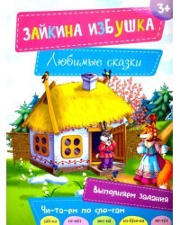 Зайкина избушка