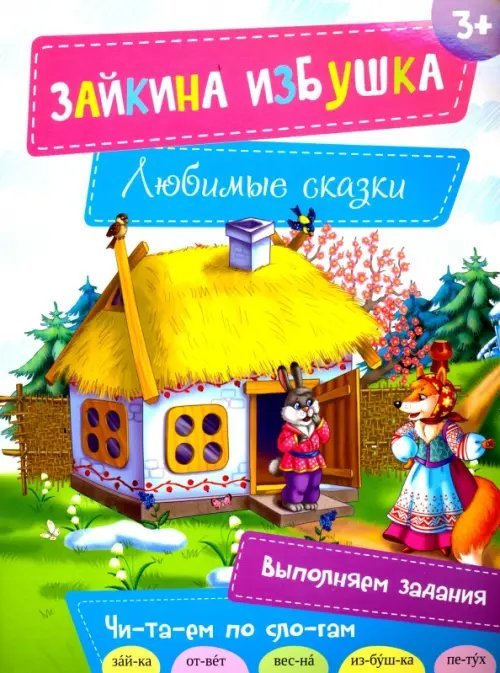 Зайкина избушка