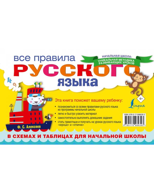 Все правила русского языка в схемах и таблицах для начальной школы
