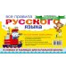 Все правила русского языка в схемах и таблицах для начальной школы