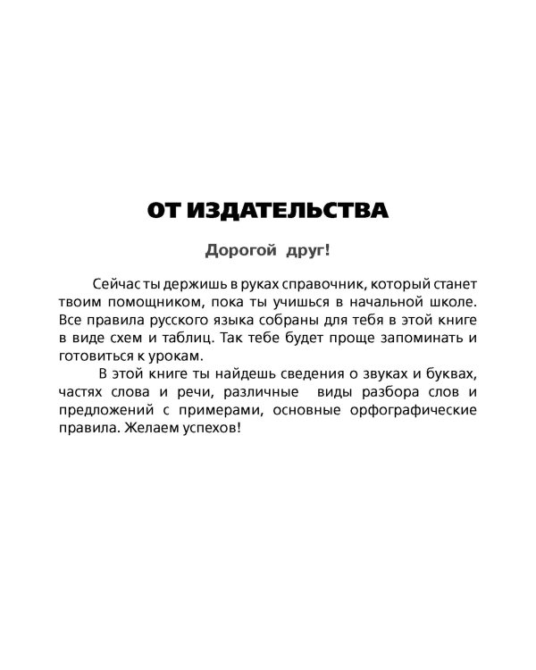 Все правила русского языка в схемах и таблицах для начальной школы