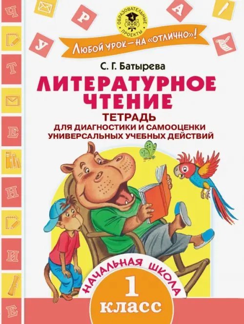 Любой урок - на "отлично!" Литературное чтение. 1 класс. Тетрадь для диагностики и самооценки универсальных учебных действий