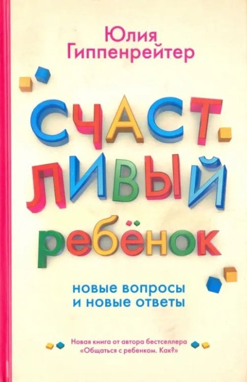 Библиотека Ю.Б.Гиппенрейтер Счастливый ребенок: новые вопросы и новые ответы
