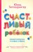 Счастливый ребенок: новые вопросы и новые ответы