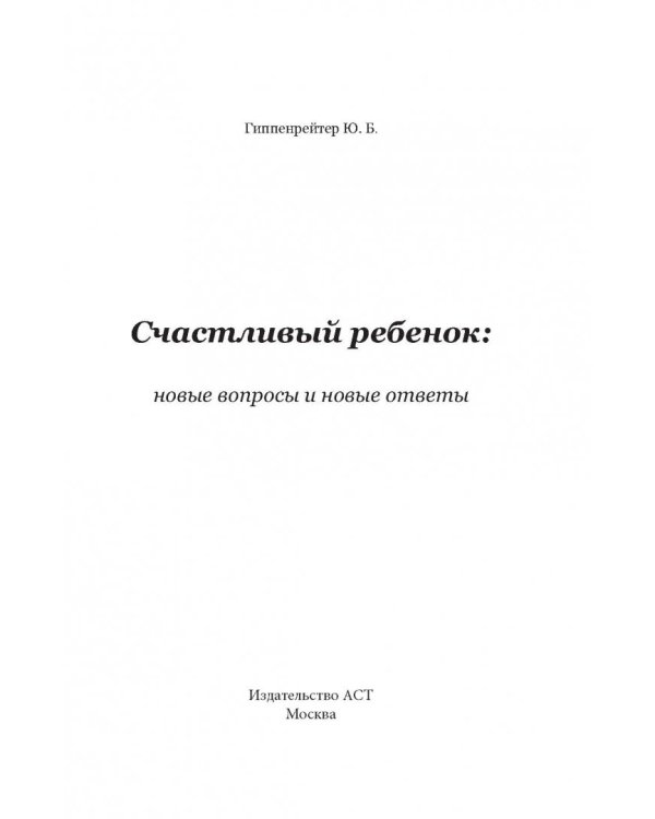 Счастливый ребенок: новые вопросы и новые ответы