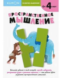 Kumon. Развитие мышления. Пространственное мышление