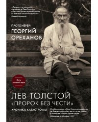 Лев Толстой. &quot;Пророк без чести&quot;