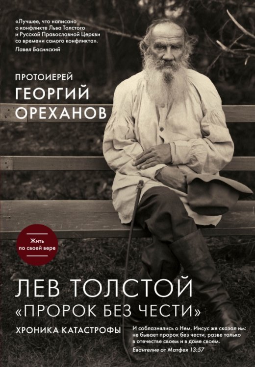 Религия. Великие люди ХХ века Лев Толстой. "Пророк без чести"