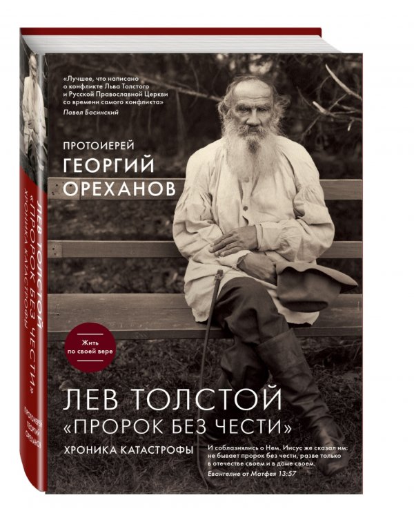 Лев Толстой. "Пророк без чести"
