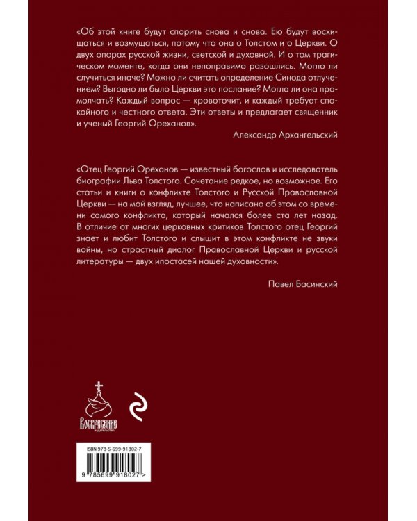 Лев Толстой. "Пророк без чести"