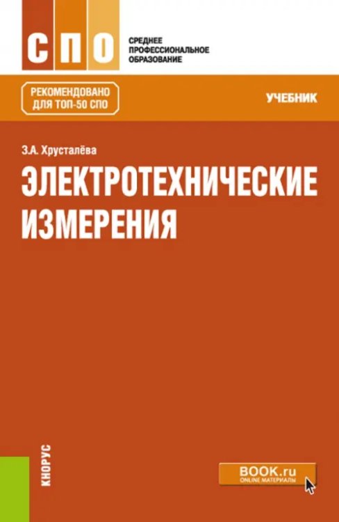 Электротехнические измерения. Учебник. СПО Электротехнические измерения. Учебник. СПО