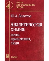 Аналитическая химия. Наука, приложения, люди