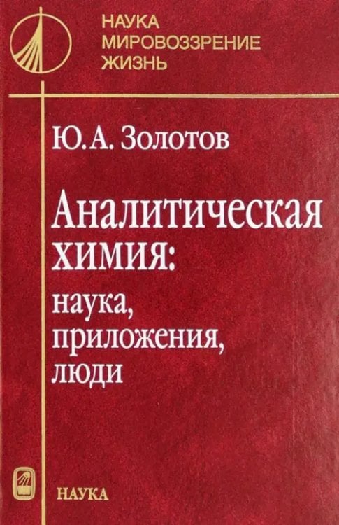 Аналитическая химия. Наука, приложения, люди Аналитическая химия. Наука, приложения, люди
