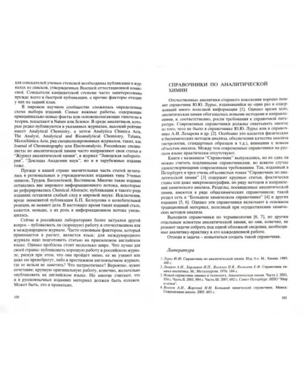 Аналитическая химия. Наука, приложения, люди