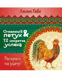Огненный Петух и 12 секретов успеха
