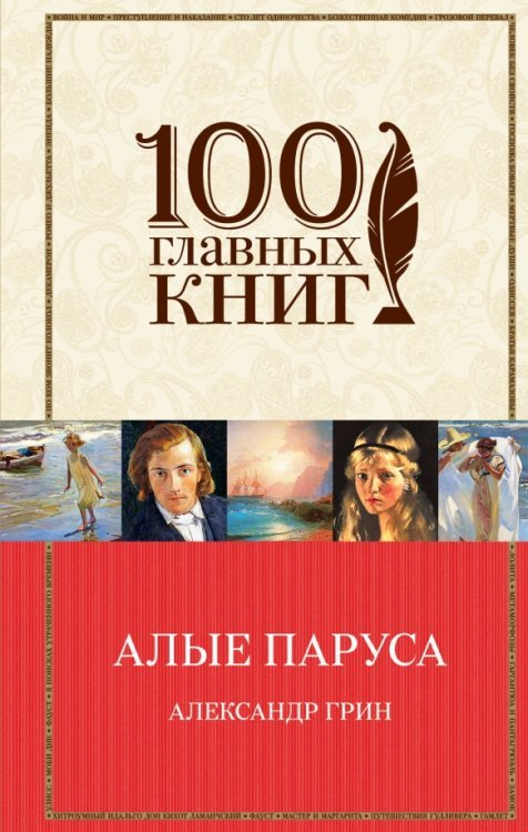 100 главных книг Алые паруса. Романы. Рассказы