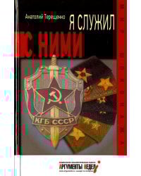 Я служил с ними!