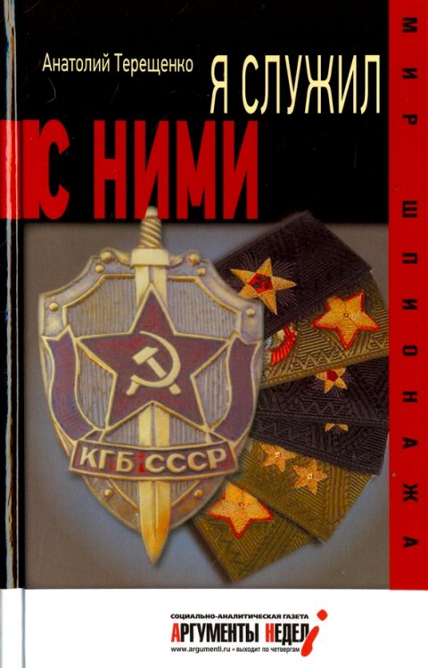 Я служил с ними!