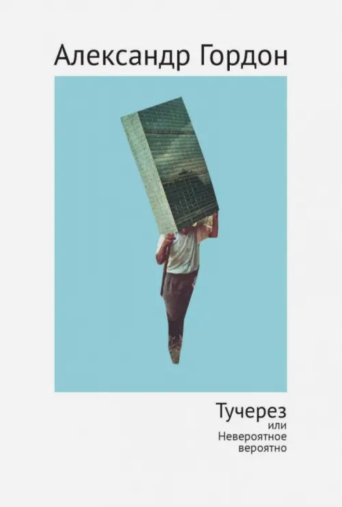 Тучерез, или Невероятное вероятно Тучерез, или Невероятное вероятно