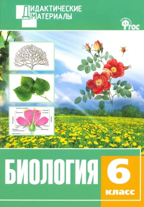 Дидактические материалы Биология. 6 класс. Разноуровневые задания. ФГОС