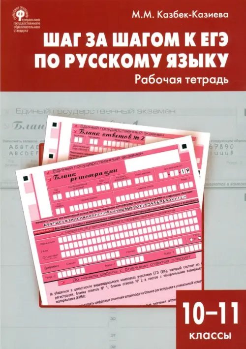 Шаг за шагом к ЕГЭ по русскому языку. Рабочая тетрадь. 10-11 классы. ФГОС