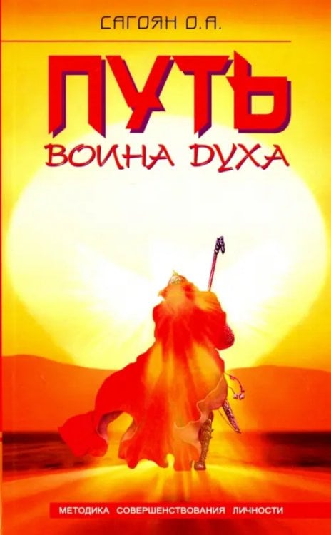 Путь Воина Духа. Методика совершенствования личности Путь Воина Духа. Методика совершенствования личности