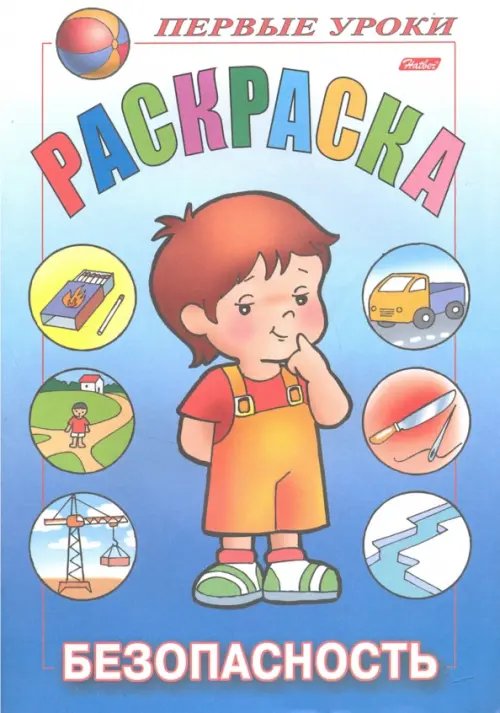 Первые уроки Безопасность