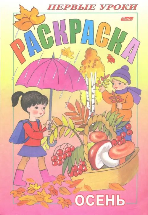 Первые уроки Осень