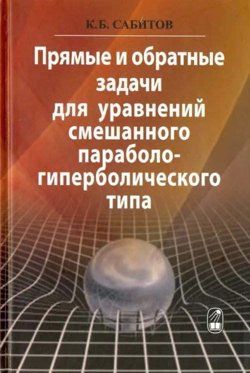 Прямые и обратные задачи для уравнений смешанного параболо-гиперболического типа Прямые и обратные задачи для уравнений смешанного параболо-гиперболического типа