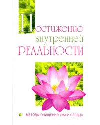 Постижение внутренней реальности. Методы очищения