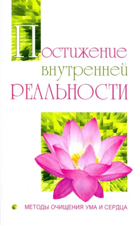 Постижение внутренней реальности. Методы очищения