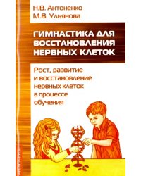 Гимнастика для восстановления нервных клеток (рост, развитие и восстановление нервных клеток)