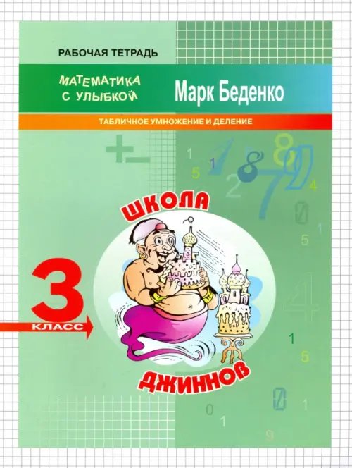 Математика с улыбкой Школа джиннов. Табличное умножение и деление. 3 класс