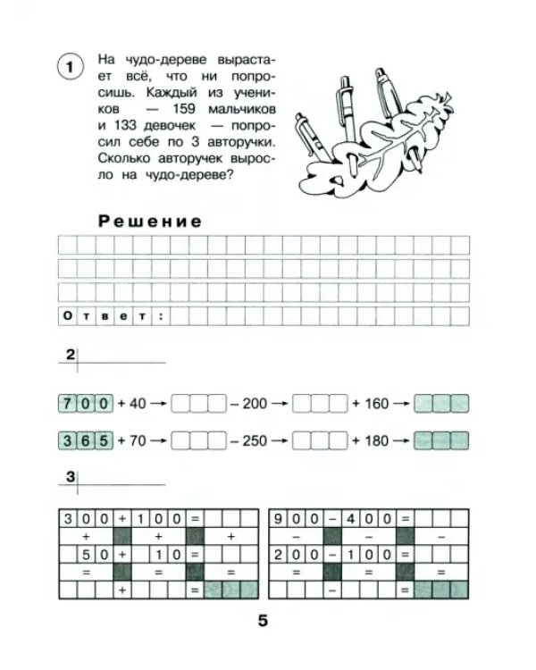 Чудо-дерево. 3 класс. Счёт в пределах 1000