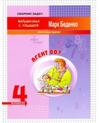 Агент 007. 4 класс. Текстовые задачи