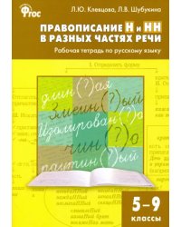 Русский язык. 5-9 классы. Правописание Н и НН в разных частях речи. Рабочая тетрадь. ФГОС