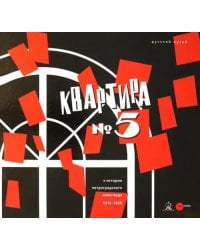 Квартира №5. К истории Петроградского авангарда 1915-1925. Альманах. Выпуск 483