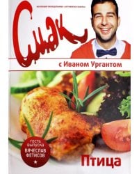 Смак с Ургантом. Птица