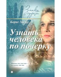 Узнать человека по почерку