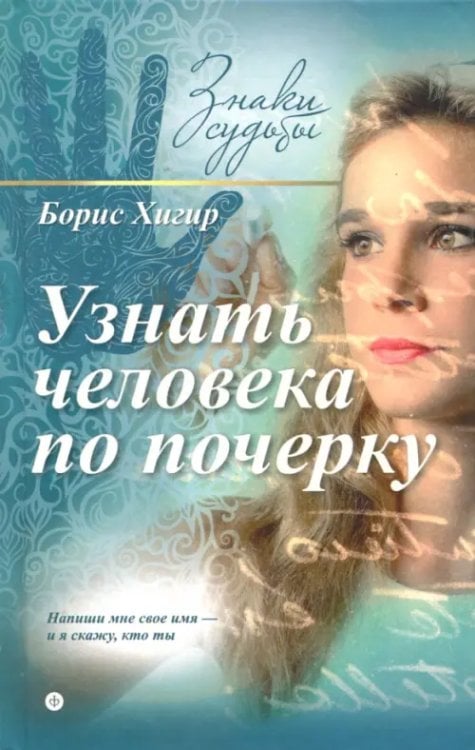 Знаки судьбы Узнать человека по почерку