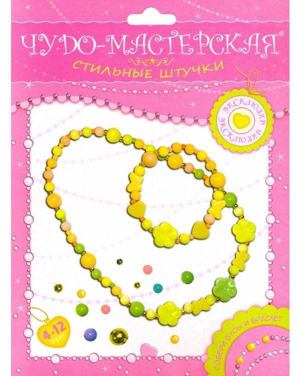 Чудо-мастерская. Стильные штучки. Бусы и браслет