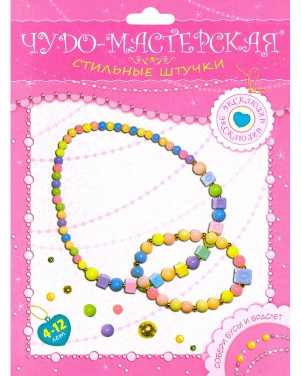 Чудо-мастерская. Стильные штучки. Бусы и браслет