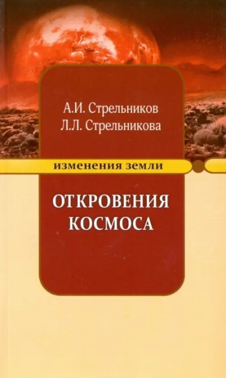 Изменения Земли Откровения Космоса