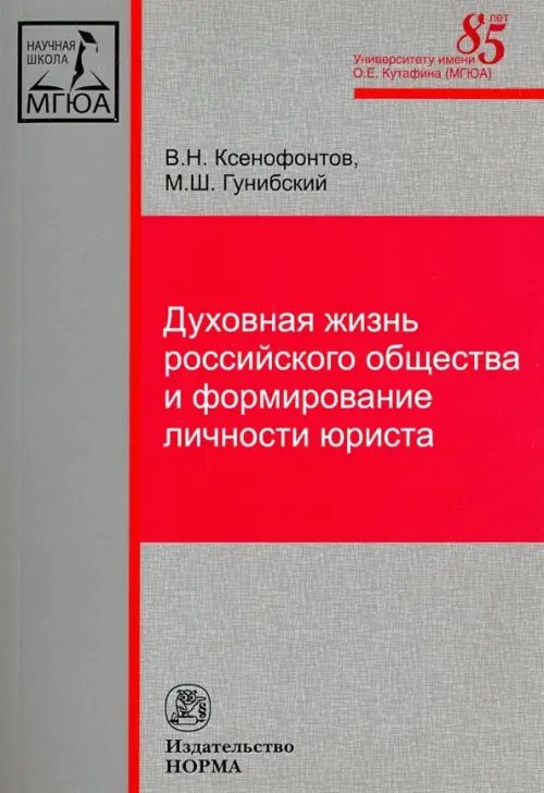 Духовная жизнь российского общества и формирование личности юриста. Монография Духовная жизнь российского общества и формирование личности юриста. Монография