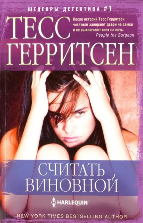 Шедевры детектива №1 Считать виновной