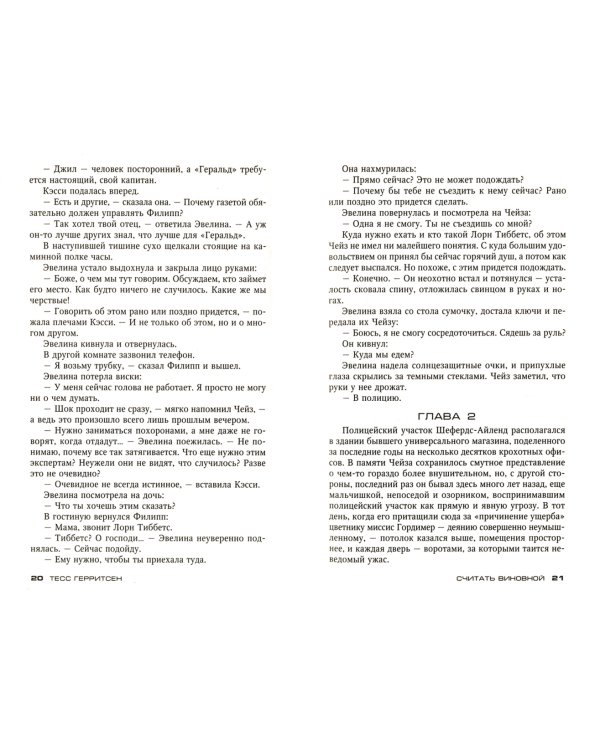 Считать виновной