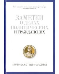 Заметки о делах политических и гражданских
