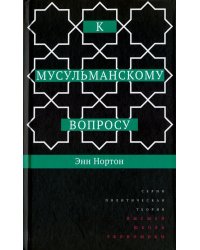 К мусульманскому вопросу