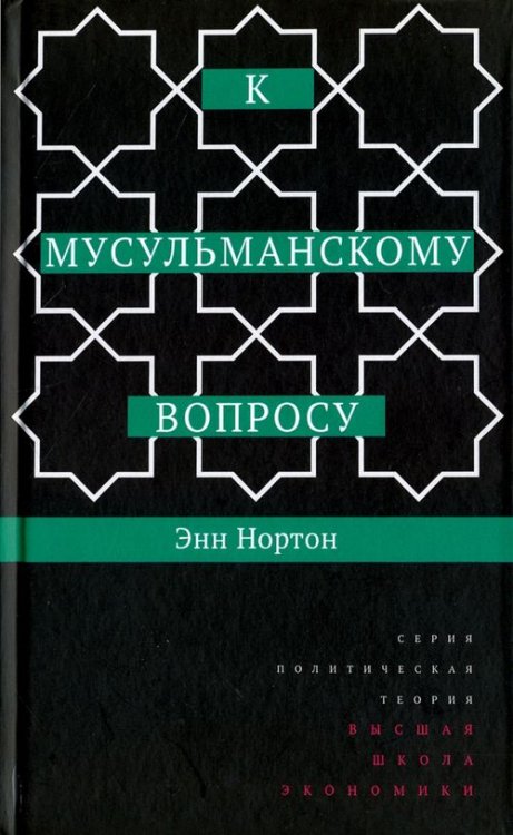 Политическая теория К мусульманскому вопросу