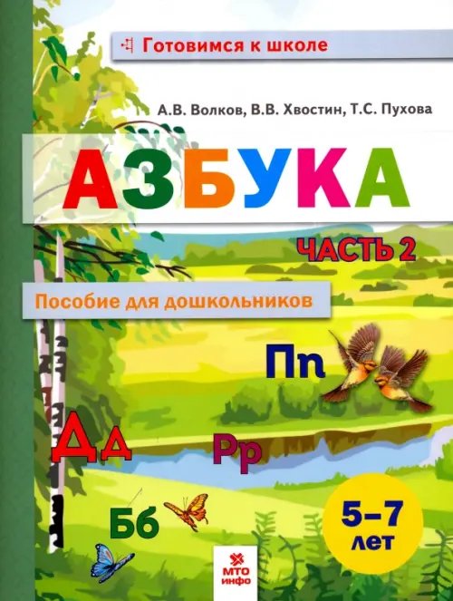Готовимся к школе Азбука. Пособие для дошкольников 5-7 лет. В двух частях. В 2-х частях. Часть 2